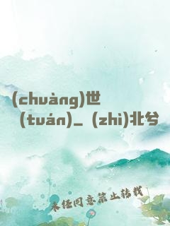 創(chuàng)世軍團(tuán)
