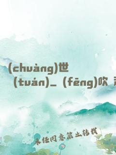 創(chuàng)世軍團(tuán)