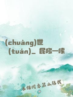 創(chuàng)世軍團(tuán)