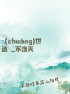 創(chuàng)世魂決
