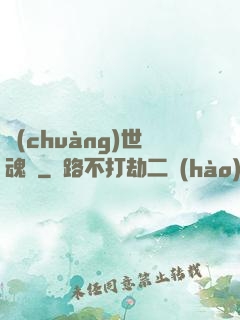 創(chuàng)世魂決