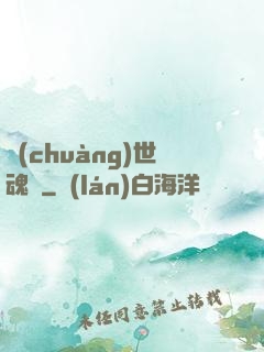 創(chuàng)世魂決