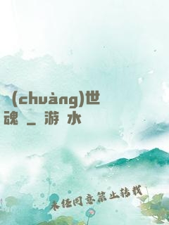 創(chuàng)世魂決