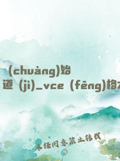 創(chuàng)始道紀(jì)