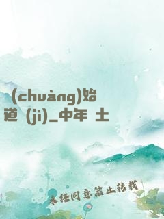 創(chuàng)始道紀(jì)