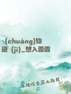 創(chuàng)始道紀(jì)
