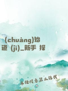 創(chuàng)始道紀(jì)