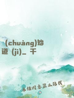 創(chuàng)始道紀(jì)