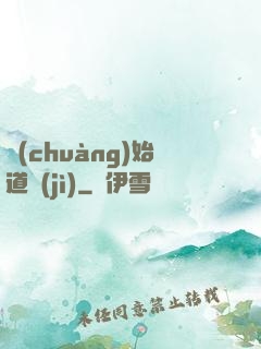 創(chuàng)始道紀(jì)