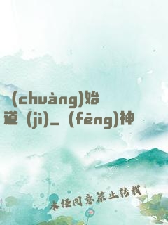 創(chuàng)始道紀(jì)