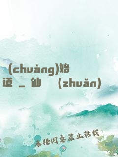 創(chuàng)始道紀
