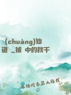 創(chuàng)始道紀