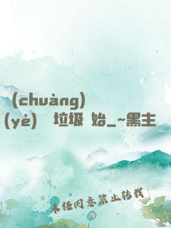 創(chuàng)業(yè)從撿垃圾開始