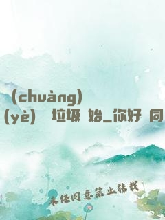 創(chuàng)業(yè)從撿垃圾開始