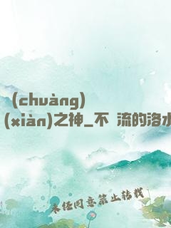 創(chuàng)現(xiàn)之神