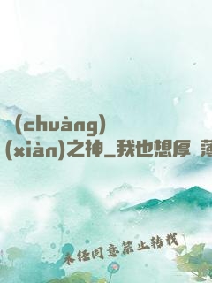 創(chuàng)現(xiàn)之神