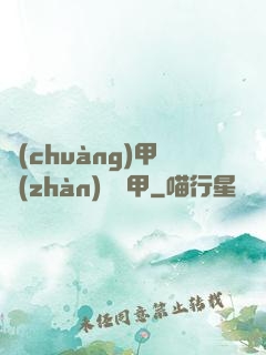 創(chuàng)甲戰(zhàn)將虛甲