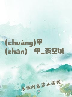 創(chuàng)甲戰(zhàn)將虛甲