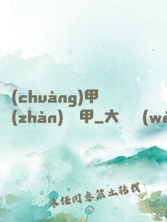 創(chuàng)甲戰(zhàn)將虛甲