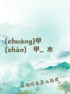 創(chuàng)甲戰(zhàn)將虛甲