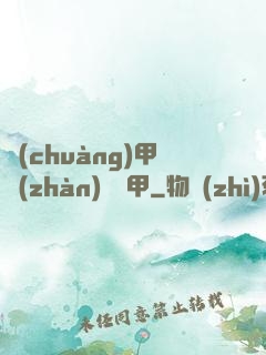 創(chuàng)甲戰(zhàn)將虛甲