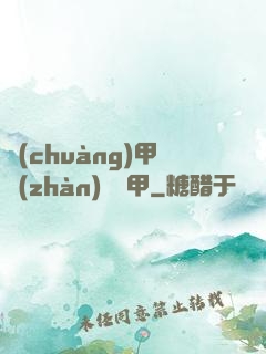 創(chuàng)甲戰(zhàn)將虛甲