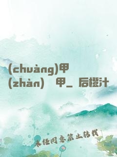 創(chuàng)甲戰(zhàn)將虛甲