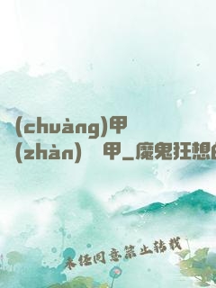 創(chuàng)甲戰(zhàn)將虛甲