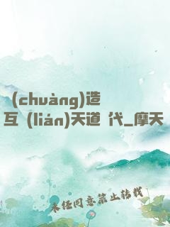 創(chuàng)造互聯(lián)天道時代