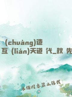 創(chuàng)造互聯(lián)天道時代