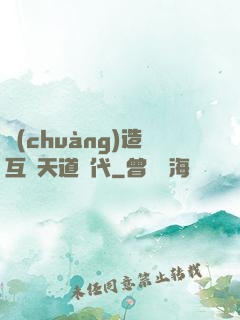 創(chuàng)造互聯天道時代