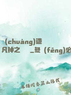 創(chuàng)造凡神之馴獸師