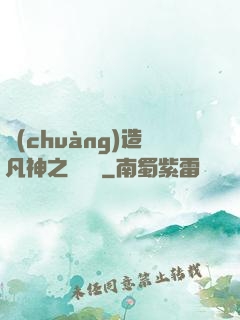 創(chuàng)造凡神之馴獸師