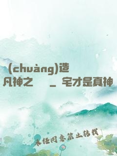 創(chuàng)造凡神之馴獸師