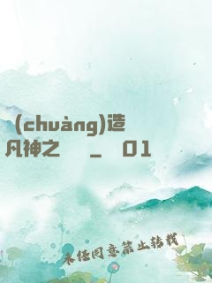 創(chuàng)造凡神之馴獸師