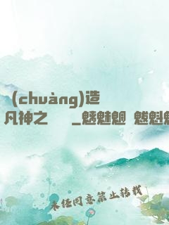 創(chuàng)造凡神之馴獸師