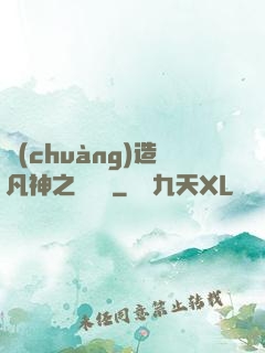 創(chuàng)造凡神之馴獸師