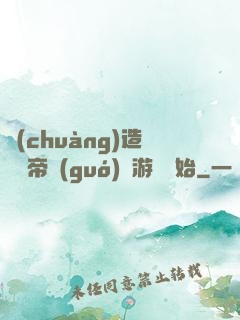創(chuàng)造娛樂帝國(guó)從游戲開始