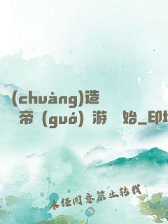 創(chuàng)造娛樂帝國(guó)從游戲開始