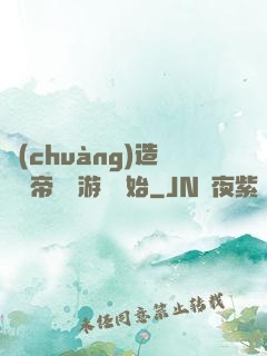 創(chuàng)造娛樂帝國從游戲開始