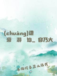 創(chuàng)造娛樂帝國從游戲開始