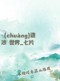 創(chuàng)造沙盤世界