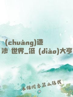 創(chuàng)造沙盤世界