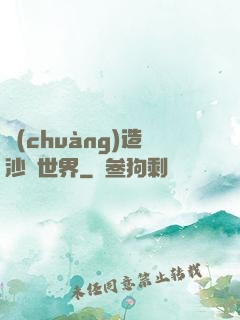 創(chuàng)造沙盤世界