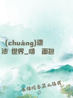 創(chuàng)造沙盤世界