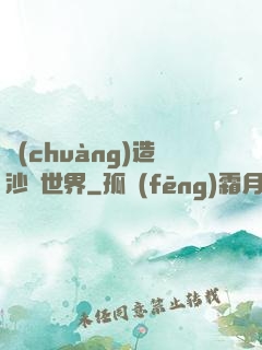 創(chuàng)造沙盤世界