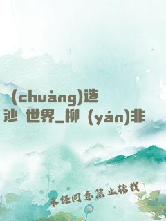 創(chuàng)造沙盤世界