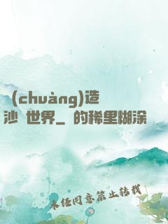 創(chuàng)造沙盤世界