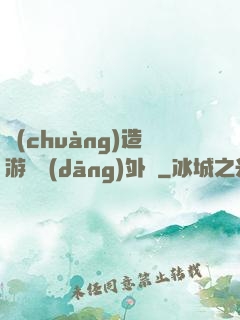 創(chuàng)造游戲當(dāng)外掛