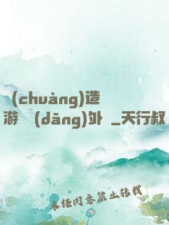 創(chuàng)造游戲當(dāng)外掛